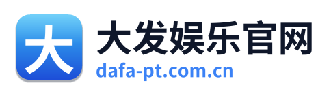 大发娱乐官网